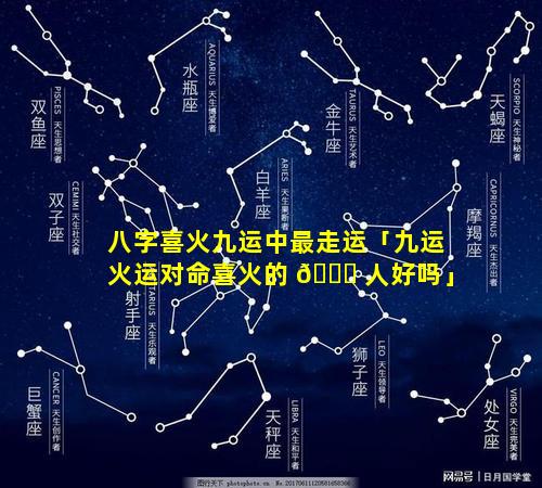 八字喜火九运中最走运「九运火运对命喜火的 🐕 人好吗」